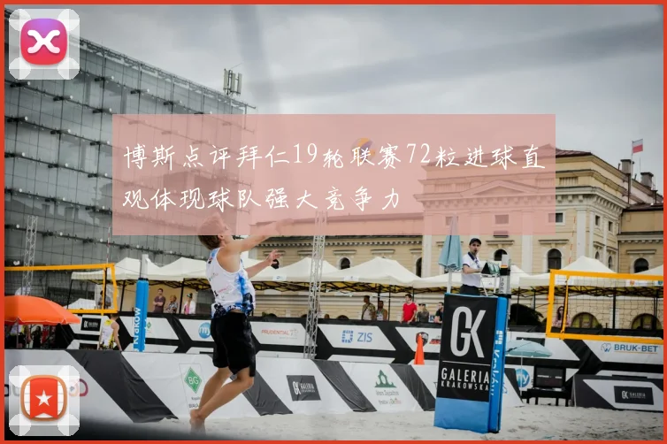 博斯点评拜仁19轮联赛72粒进球直观体现球队强大竞争力