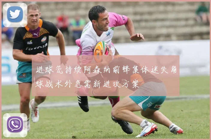 进球荒持续阿森纳前锋集体迷失角球战术外急需新进攻方案