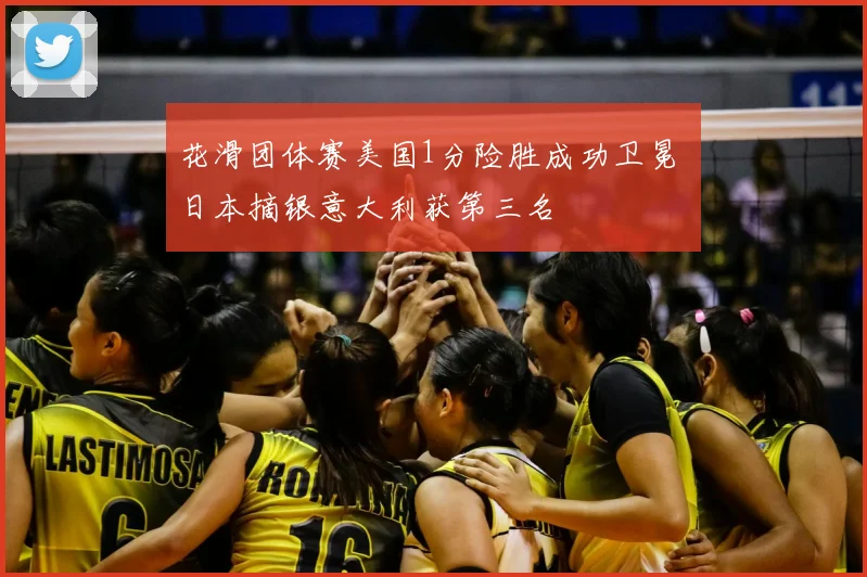 花滑团体赛美国1分险胜成功卫冕 日本摘银意大利获第三名