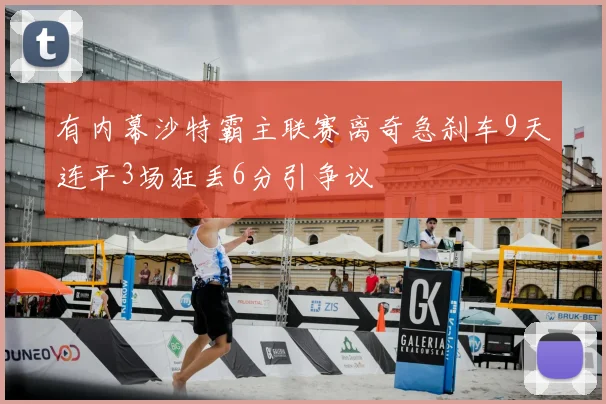 有内幕沙特霸主联赛离奇急刹车9天连平3场狂丢6分引争议