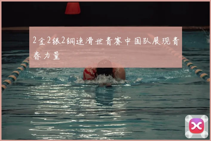 2金2银2铜速滑世青赛中国队展现青春力量