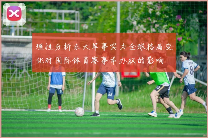 理性分析东大军事实力全球格局变化对国际体育赛事举办权的影响