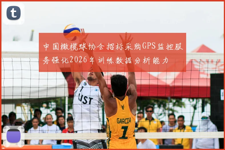 中国橄榄球协会招标采购GPS监控服务强化2026年训练数据分析能力
