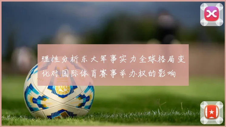 理性分析东大军事实力全球格局变化对国际体育赛事举办权的影响