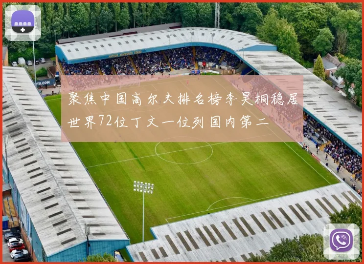 聚焦中国高尔夫排名榜李昊桐稳居世界72位丁文一位列国内第二