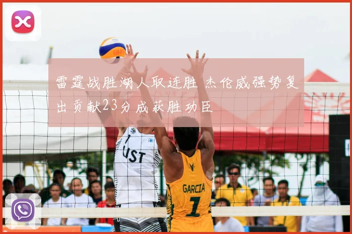 雷霆战胜湖人取连胜 杰伦威强势复出贡献23分成获胜功臣