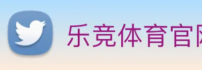 乐竞体育官网入口 | 专注足球、篮球及电竞赛事深度报道门户 Logo